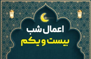 اعمال شب ۲۱ ماه مبارک رمضان