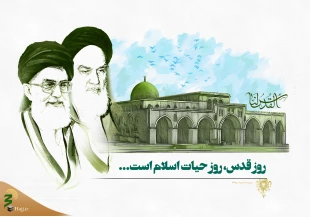 روز قدس، 

 روز همبستگى بین المللى مسلمانان را در حمایت از حقوق قانونى مردم مظلوم فلسطین 2