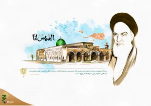 روز قدس، 

 روز همبستگى بین المللى مسلمانان را در حمایت از حقوق قانونى مردم مظلوم فلسطین 2