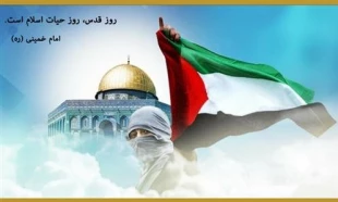 روز قدس، 

 روز همبستگى بین المللى مسلمانان را در حمایت از حقوق قانونى مردم مظلوم فلسطین 2