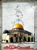 روز قدس، 

 روز همبستگى بین المللى مسلمانان را در حمایت از حقوق قانونى مردم مظلوم فلسطین 2