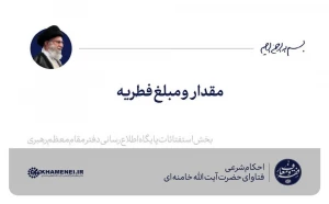 مقدار و مبلغ فطریه