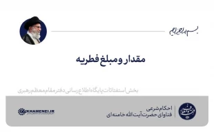 مقدار و مبلغ فطریه 2