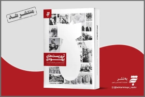 کتاب «تروریست‌های یهودی» روانه بازار نشر شد