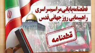 قطعنامه روز قدس؛ هشدار به آمریکا و پاسخ سخت به ترور شهیدان راه قدس 2