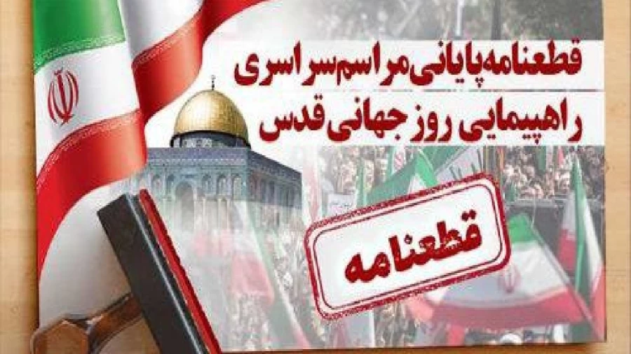 قطعنامه روز قدس؛ هشدار به آمریکا و پاسخ سخت به ترور شهیدان راه قدس 2