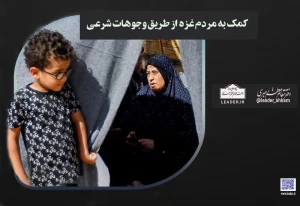 کمک به مردم غزه از طریق وجوهات شرعی