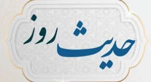 توصیه‌ای پزشکی از امام باقر (ع)