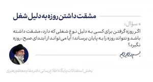 حکم مشقت‌داشتن روزه به دلیل شغل