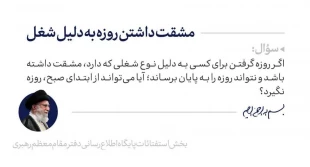 حکم مشقت‌داشتن روزه به دلیل شغل 2