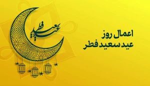 اعمالی که برای روز عید فطر نقل شده است