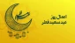 اعمالی که برای روز عید فطر نقل شده است 2