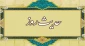 ثمره معنوی اصلاح بین مردم 2