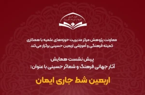اربعین، شط جاری ایمان