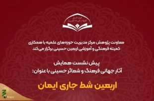 اربعین، شط جاری ایمان 2