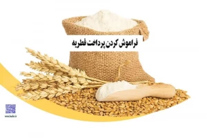 فراموش‌کردن پرداخت فطریه