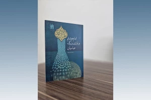 توسط آستان قدس رضوی؛
«امام هشتم (ع) و بازی بزرگ عباسیان» منتشر شد