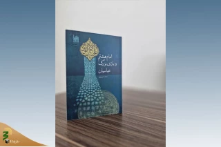 توسط آستان قدس رضوی؛
«امام هشتم (ع) و بازی بزرگ عباسیان» منتشر شد
