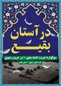 نمایشگاه در آستان بقیع، در جوار حرم مطهر رضوی  2