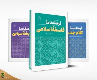 فرهنگ‌نامه فلسفه اسلامی منتشر شد