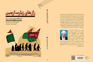به همت مؤسسه بوستان کتاب
کتاب «رازهای زیارت اربعین» روانه بازار نشر شد