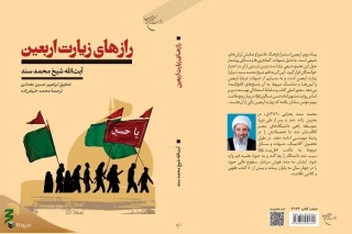به همت مؤسسه بوستان کتاب
کتاب «رازهای زیارت اربعین» روانه بازار نشر شد