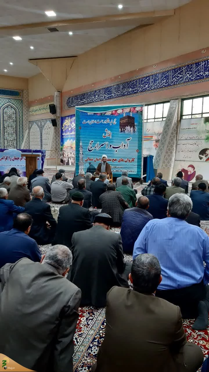 همایش اسرار و معارف حج در بجنورد برگزار شد 3