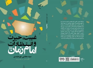 به همت مؤسسه بوستان کتاب؛
کتاب «غیبت، حیرت و انتظارات امام زمان(عج)» روانه بازار نشر شد