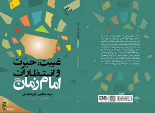 به همت مؤسسه بوستان کتاب؛
کتاب «غیبت، حیرت و انتظارات امام زمان(عج)» روانه بازار نشر شد
