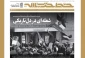 خط حزب‌الله ۴۴۲ | شعله‌ای در دل تاریکی 2