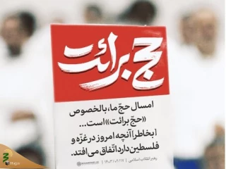 سه نکته درباره «حج برائت»