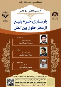 برگزاری کرسی ترویجی «بازسازی حرم بقیع از منظر حقوق بین‌الملل» 