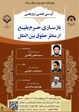 برگزاری کرسی ترویجی «بازسازی حرم بقیع از منظر حقوق بین‌الملل» 