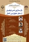 برگزاری کرسی ترویجی «بازسازی حرم بقیع از منظر حقوق بین‌الملل»  2