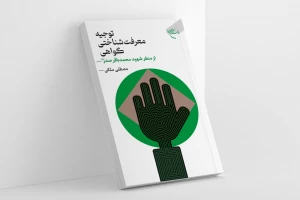 به همت مؤسسه بوستان کتاب؛
کتاب «توجیه معرفت شناختی گواهی از منظر شهید محمد باقر صدر» روانه بازار نشر شد