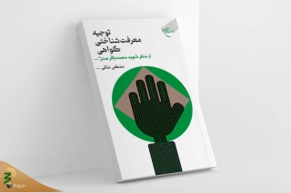 به همت مؤسسه بوستان کتاب؛
کتاب «توجیه معرفت شناختی گواهی از منظر شهید محمد باقر صدر» روانه بازار نشر شد
