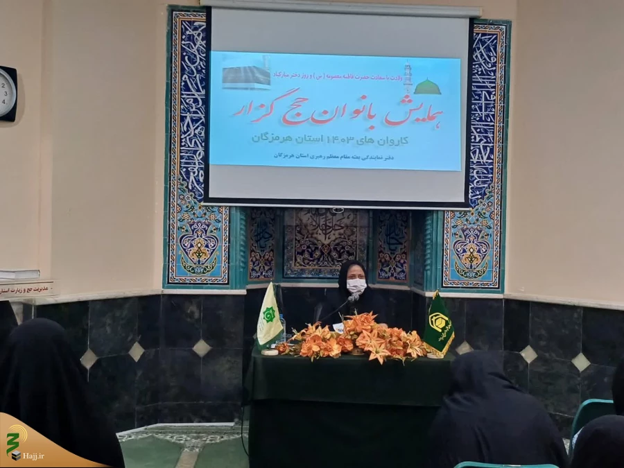 همایش بانوان حج گزار استان هرمزگان برگزار شد
 3
