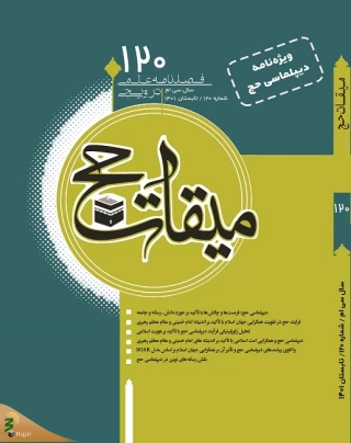  فصلنامه میقات حج منتشر شد