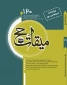 فصلنامه علمی ترویجی میقات حج، در سی‌اُمین انتشار، به پله 120 رسید. 2