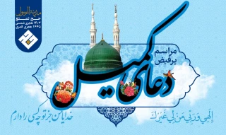 برگزاری محافل دعای کمیل در مدینه به یاد «شهدای خدمت»