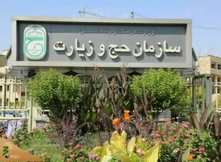 اطلاعیه‌ سازمان حج درباره استرداد وجوه حج تمتع