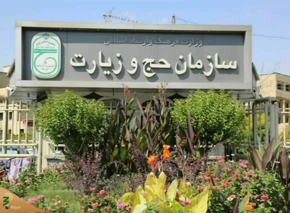 اطلاعیه‌ سازمان حج درباره استرداد وجوه حج تمتع 2