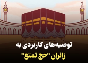 توصیه هایی به زائران به هنگام انجام اعمال در مسجد الحرام +فیلم
