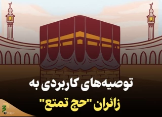 توصیه هایی به زائران به هنگام انجام اعمال در مسجد الحرام +فیلم