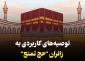 توصیه هایی به زائران به هنگام انجام اعمال در مسجد الحرام +فیلم 2