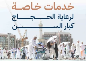عربستان به حجاج سالمند خدمات ارائه می دهد