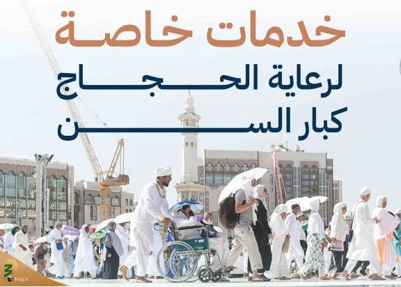 عربستان به حجاج سالمند خدمات ارائه می دهد 2