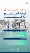عربستان به حجاج سالمند خدمات ارائه می دهد 3