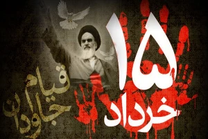قیام 15 خرداد؛ زمینه‌ساز رشد آگاهی سیاسی آحاد جامعه ایران 