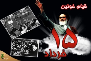 قیام 15 خرداد؛ زمینه‌ساز رشد آگاهی سیاسی آحاد جامعه ایران  4